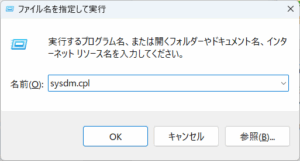ファイル名を指定して実行の画面