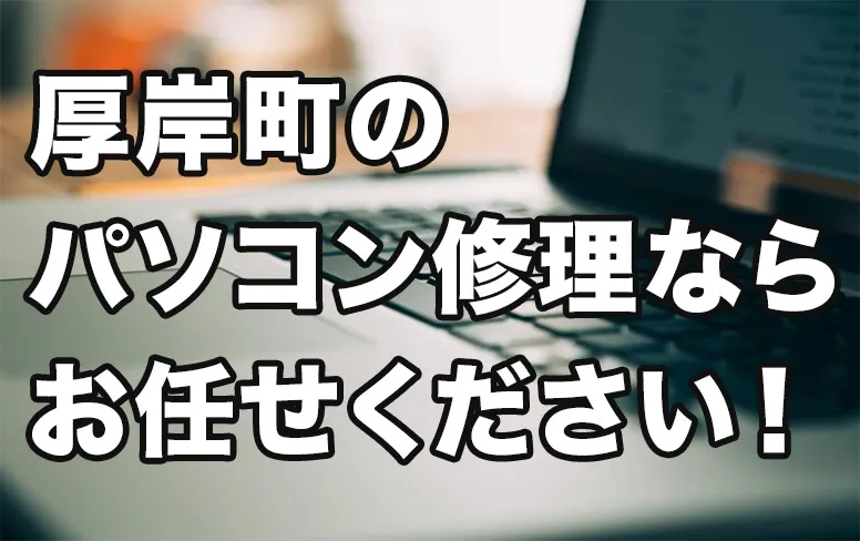 厚岸町のパソコン修理ならお任せください