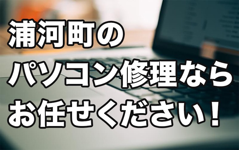 浦河町のパソコン修理ならお任せください