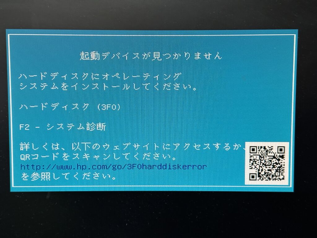 HP Pro SFF G9 「起動デバイスが見つかりません」というエラー画面